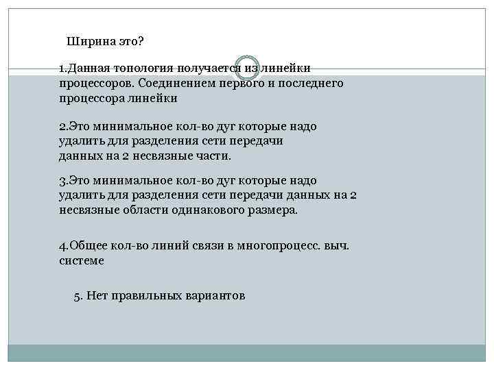 Ширина это? 1. Данная топология получается из линейки процессоров. Соединением первого и последнего процессора
