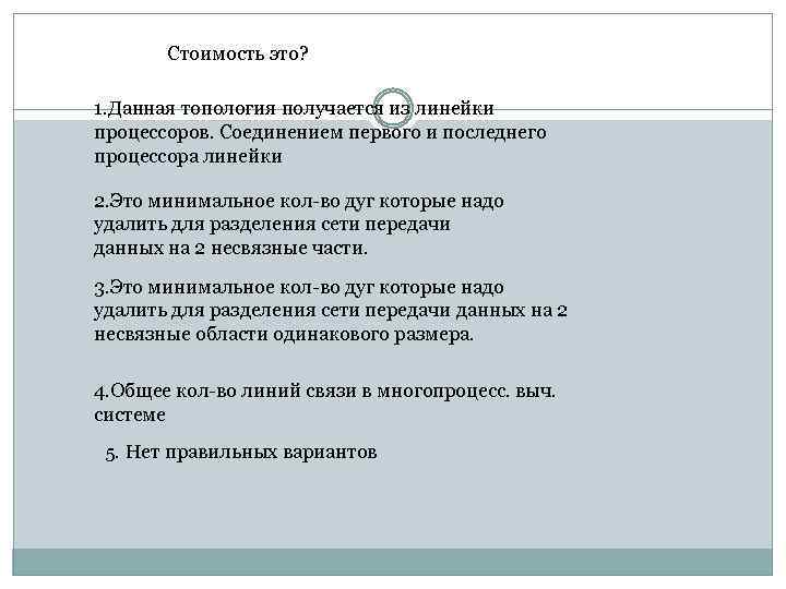 Стоимость это? 1. Данная топология получается из линейки процессоров. Соединением первого и последнего процессора