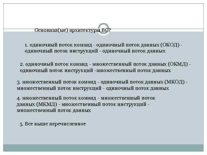 Основная(ые) архитектуры ВС? 1. одиночный поток команд - одиночный поток данных (ОКОД) одиночный поток