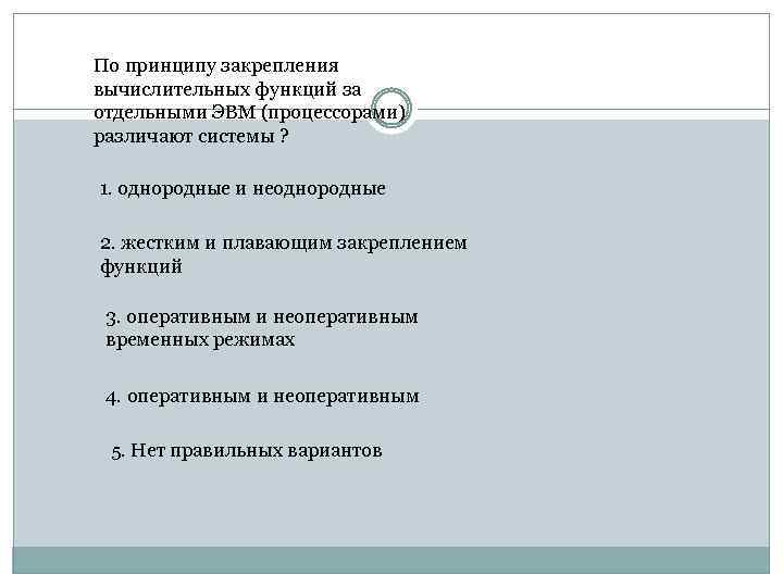 По принципу закрепления вычислительных функций за отдельными ЭВМ (процессорами) различают системы ? 1. однородные