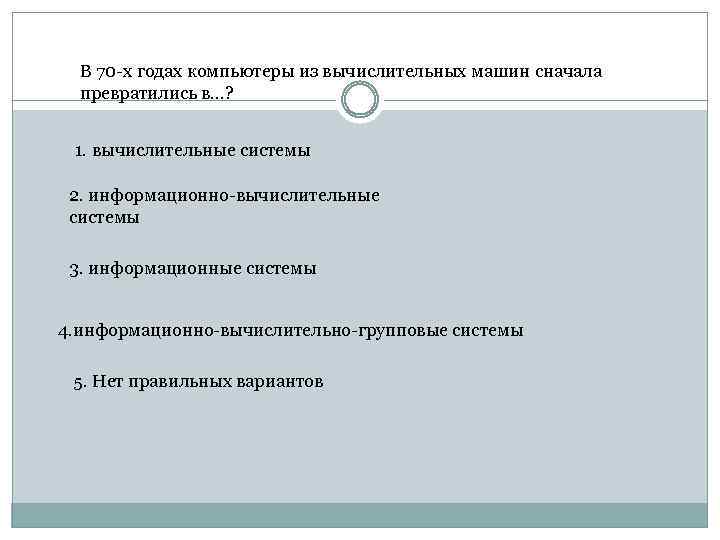 В 70 -х годах компьютеры из вычислительных машин сначала превратились в…? 1. вычислительные системы