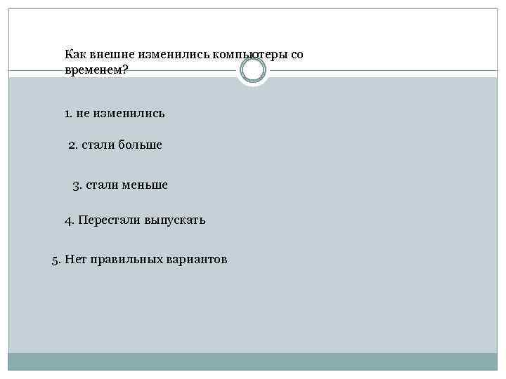 Как внешне изменились компьютеры со временем? 1. не изменились 2. стали больше 3. стали