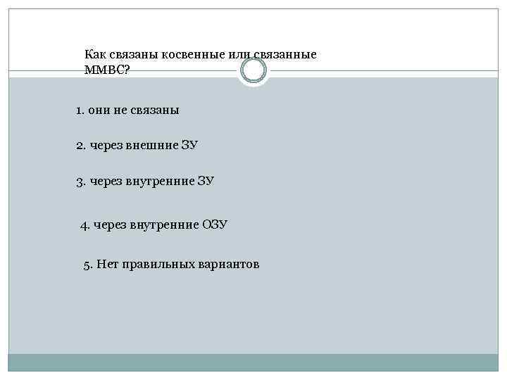 Как связаны косвенные или связанные ММВС? 1. они не связаны 2. через внешние ЗУ