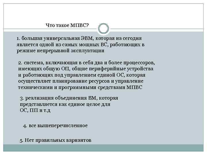 Что такое МПВС? 1. большая универсальная ЭВМ, которая на сегодня является одной из самых