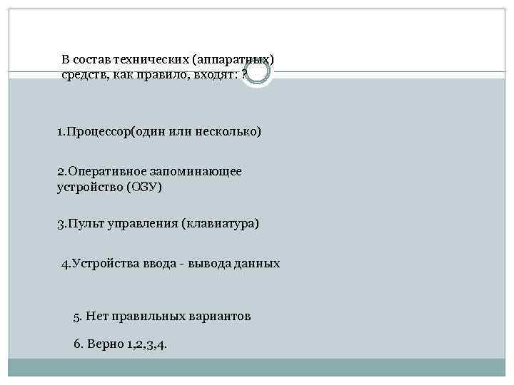 В состав технических (аппаратных) средств, как правило, входят: ? 1. Процессор(один или несколько) 2.