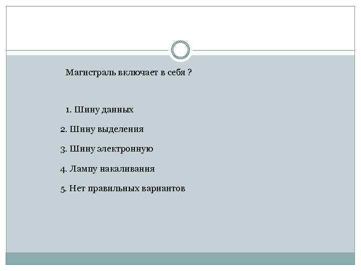 Магистраль включает в себя ? 1. Шину данных 2. Шину выделения 3. Шину электронную