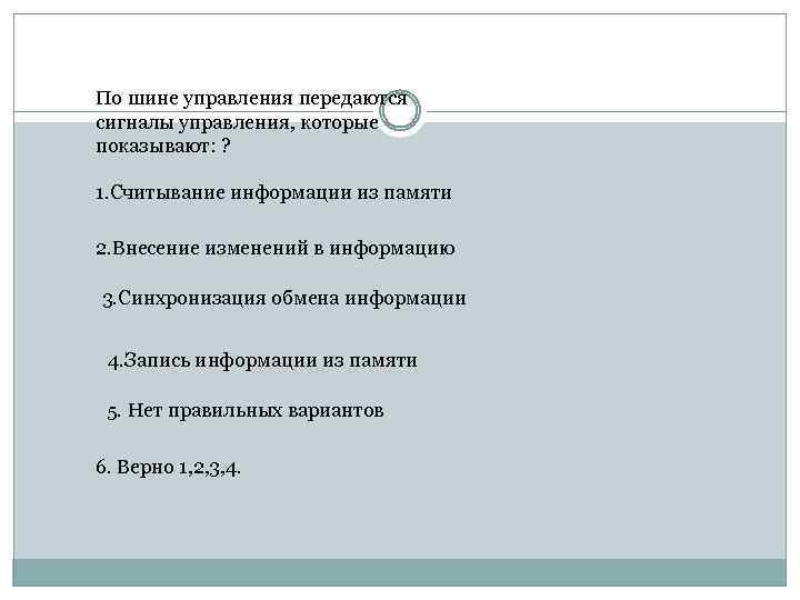 По шине управления передаются сигналы управления, которые показывают: ? 1. Считывание информации из памяти