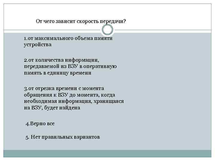 От чего зависит скорость передачи? 1. от максимального объема памяти устройства 2. от количества