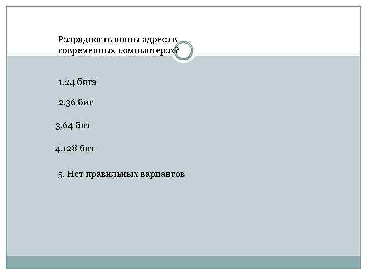 Разрядность шины адреса в современных компьютерах? 1. 24 бита 2. 36 бит 3. 64