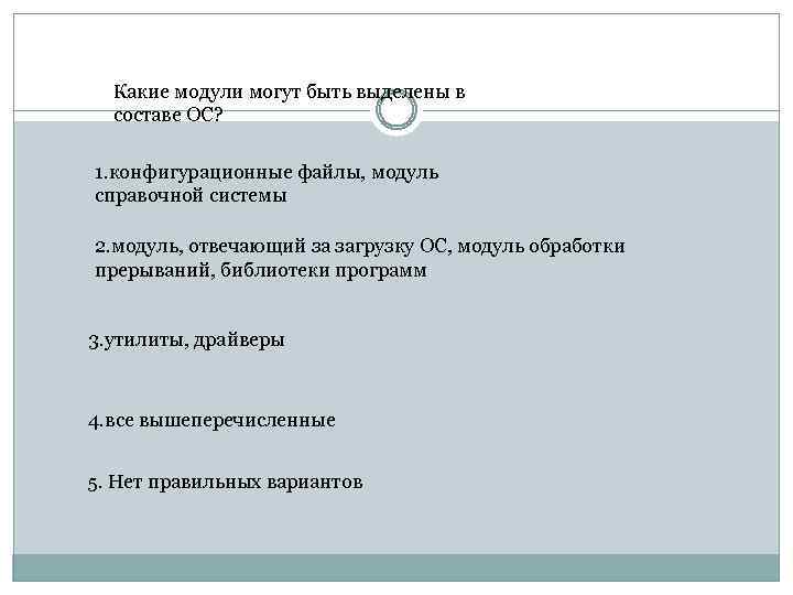 Какие модули могут быть выделены в составе ОС? 1. конфигурационные файлы, модуль справочной системы