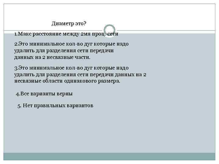 Диаметр это? 1. Макс расстояние между 2 мя проц. сети 2. Это минимальное кол-во