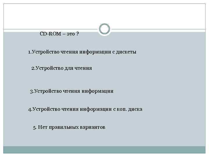 CD-ROM – это ? 1. Устройство чтения информации с дискеты 2. Устройство для чтения