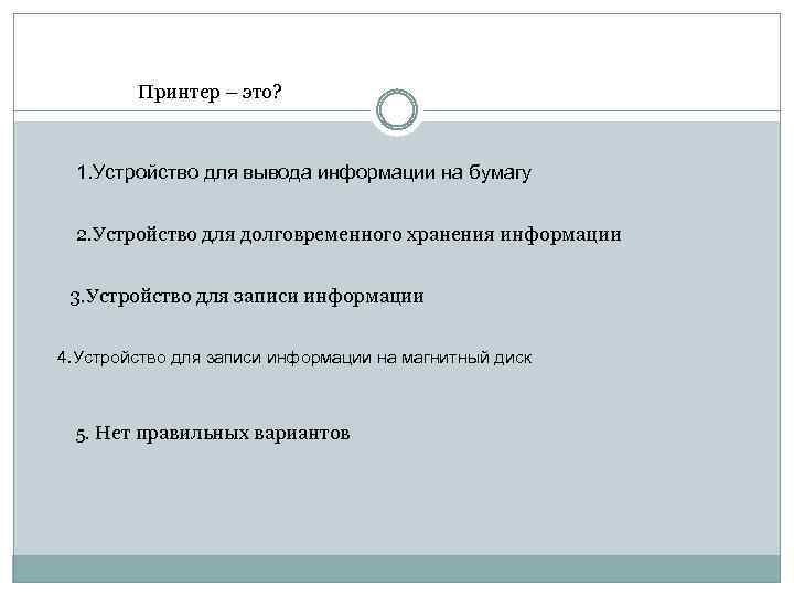 Принтер – это? 1. Устройство для вывода информации на бумагу 2. Устройство для долговременного