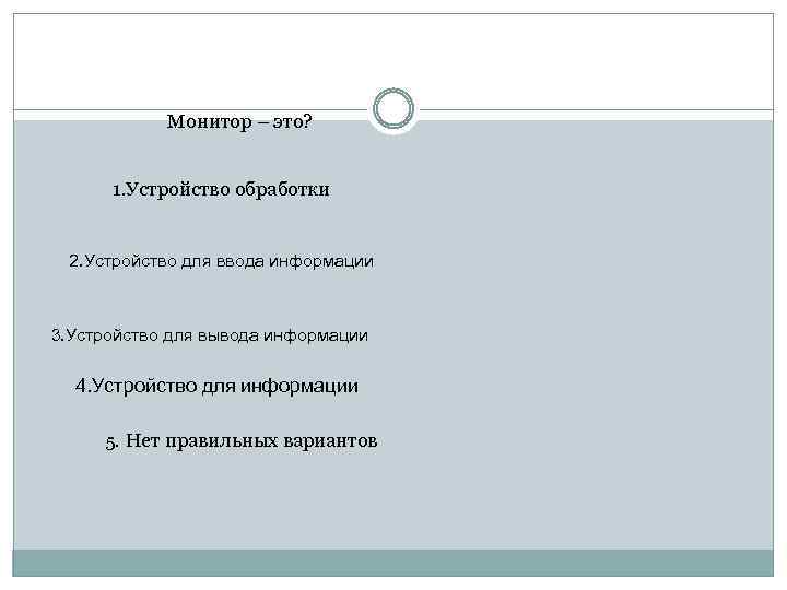 Монитор – это? 1. Устройство обработки 2. Устройство для ввода информации 3. Устройство для