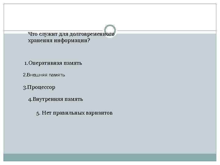 Что служит для долговременного хранения информации? 1. Оперативная память 2. Внешняя память 3. Процессор