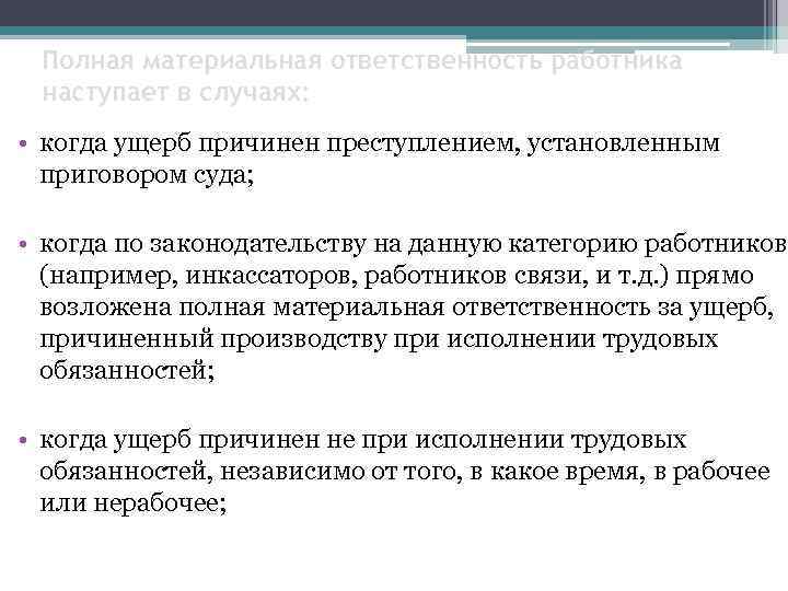 Полная материальная ответственность работника наступает в случаях: • когда ущерб причинен преступлением, установленным приговором