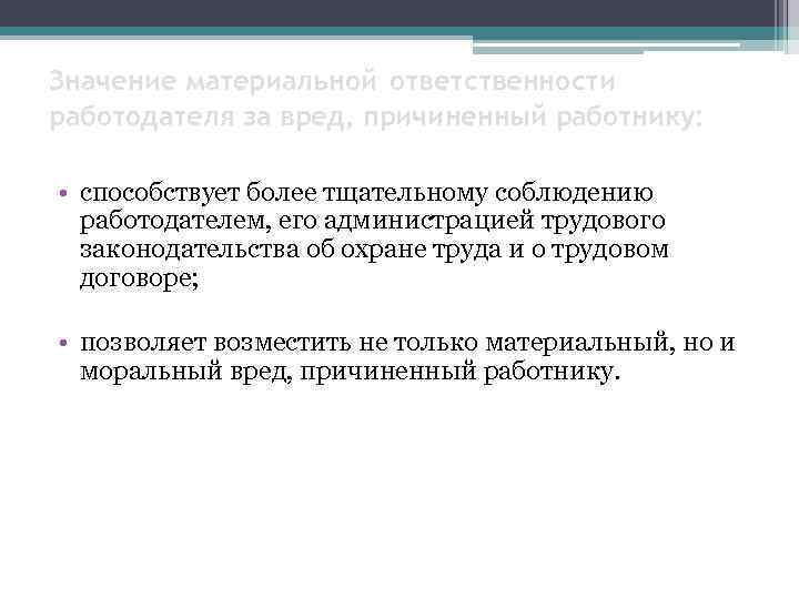 Материальная ответственность работодателя за ущерб. Материальная ответственность работодателя перед работником. Материальная ответственность работодателя за ущерб картинки. Что значит материальное.