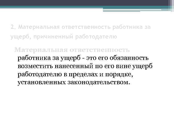 Работодатель причинил ущерб. Материальная ответственность за ущерб причиненный работодателю. Материальная ответственность работника за ущерб. Материальная ответственность работника перед работодателем за ущерб. Материальная ответственность за ущерб причиненный предприятию.