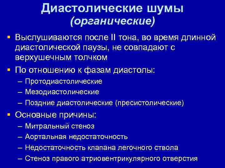 Диастолические шумы (органические) § Выслушиваются после II тона, во время длинной диастолической паузы, не