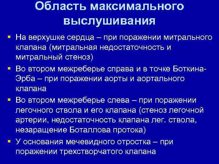 Область максимального выслушивания § На верхушке сердца – при поражении митрального клапана (митральная недостаточность