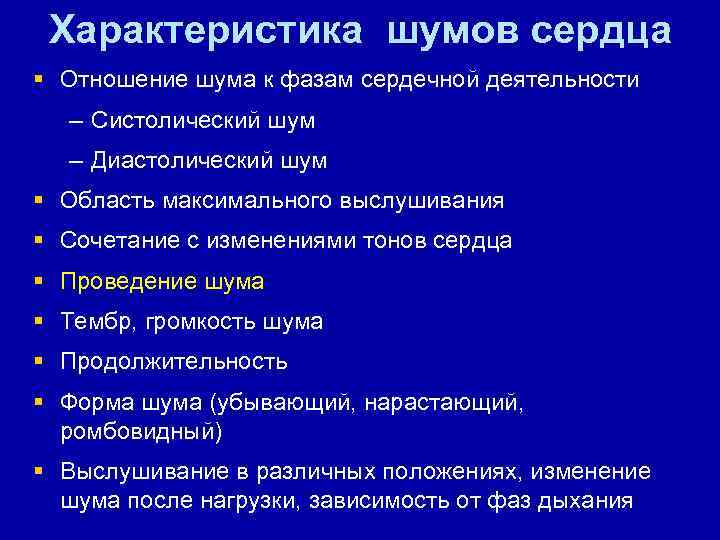 Характеристика шумов сердца § Отношение шума к фазам сердечной деятельности – Систолический шум –