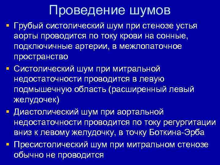 Проведение шумов § Грубый систолический шум при стенозе устья аорты проводится по току крови