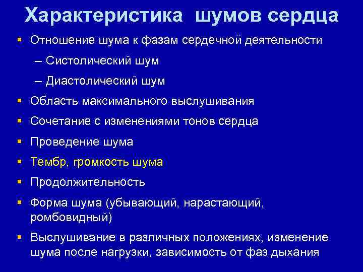 Характеристика шумов сердца § Отношение шума к фазам сердечной деятельности – Систолический шум –