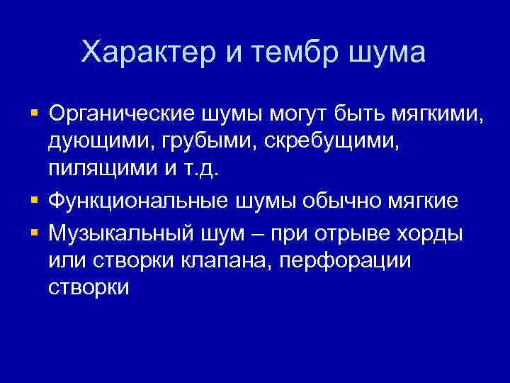 Характер и тембр шума § Органические шумы могут быть мягкими, дующими, грубыми, скребущими, пилящими