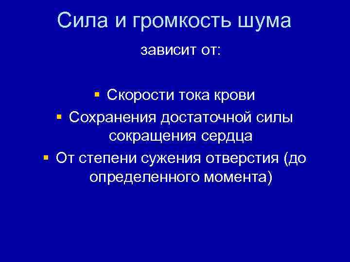 Сила и громкость шума зависит от: § Скорости тока крови § Сохранения достаточной силы