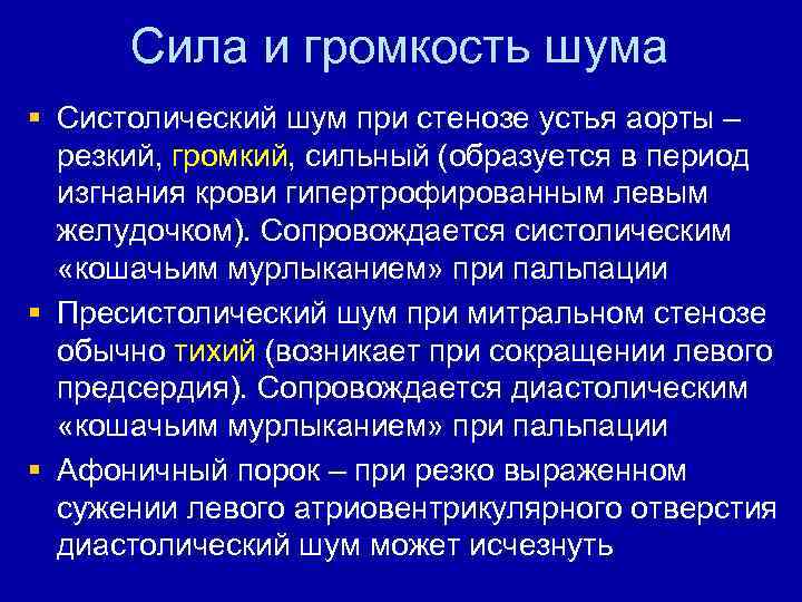 Сила и громкость шума § Систолический шум при стенозе устья аорты – резкий, громкий,