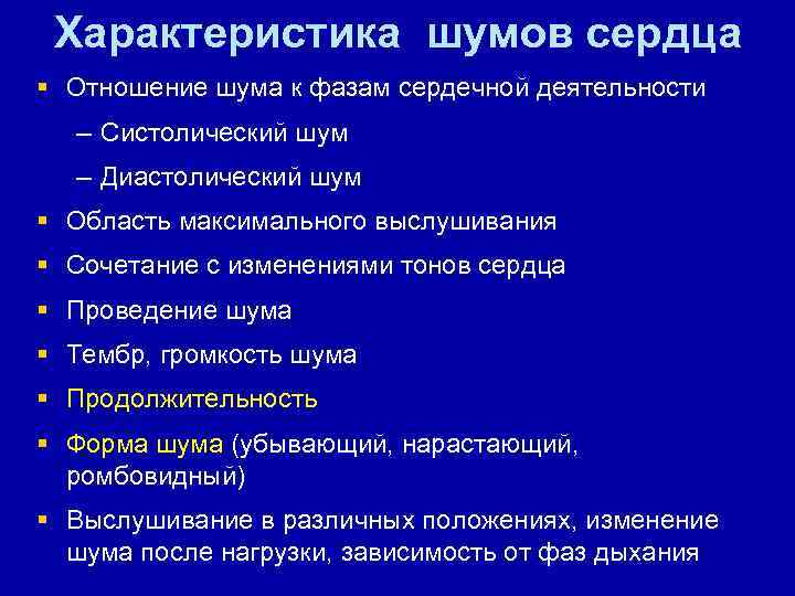 Характеристика шумов сердца § Отношение шума к фазам сердечной деятельности – Систолический шум –