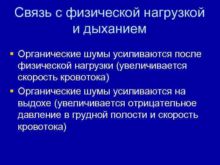 Связь с физической нагрузкой и дыханием § Органические шумы усиливаются после физической нагрузки (увеличивается