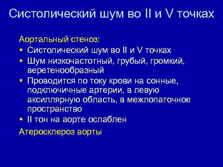 Систолический шум во II и V точках Аортальный стеноз: § Систолический шум во II