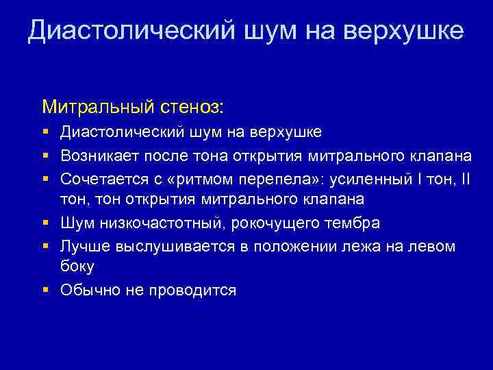 Диастолический шум на верхушке Митральный стеноз: § Диастолический шум на верхушке § Возникает после