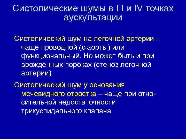 Систолические шумы в III и IV точках аускультации Систолический шум на легочной артерии –