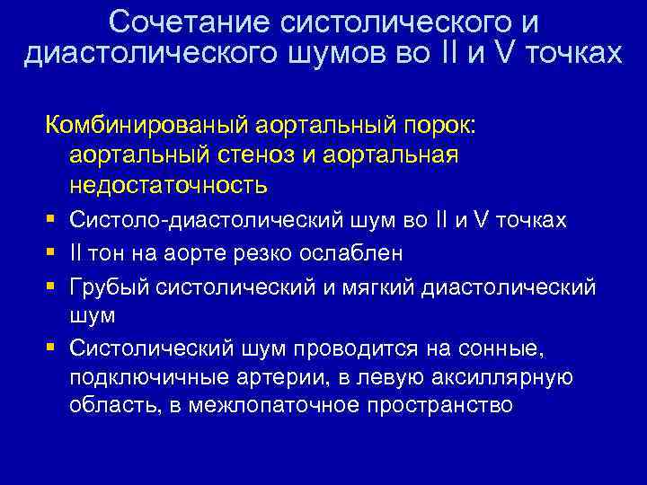 Сочетание систолического и диастолического шумов во II и V точках Комбинированый аортальный порок: аортальный