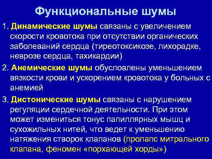 Функциональные шумы 1. Динамические шумы связаны с увеличением скорости кровотока при отсутствии органических заболеваний