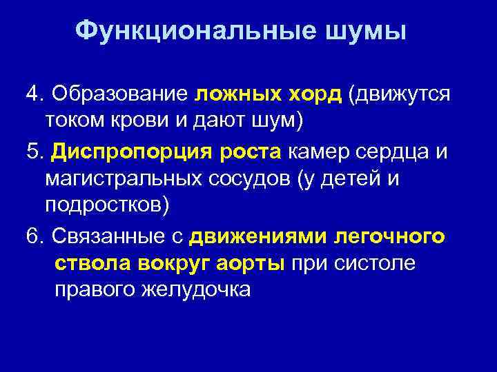 Функциональные шумы 4. Образование ложных хорд (движутся током крови и дают шум) 5. Диспропорция