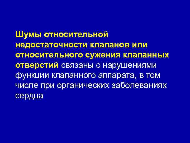 Шумы относительной недостаточности клапанов или относительного сужения клапанных отверстий связаны с нарушениями функции клапанного