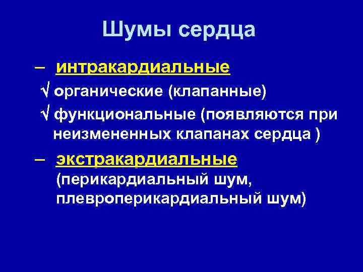 Шумы сердца – интракардиальные органические (клапанные) функциональные (появляются при неизмененных клапанах сердца ) –