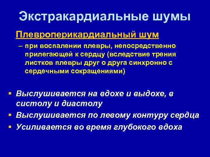 Экстракардиальные шумы Плевроперикардиальный шум – при воспалении плевры, непосредственно прилегающей к сердцу (вследствие трения