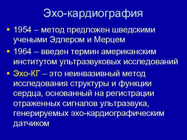 Эхо-кардиография § 1954 – метод предложен шведскими учеными Эдлером и Мерцем § 1964 –