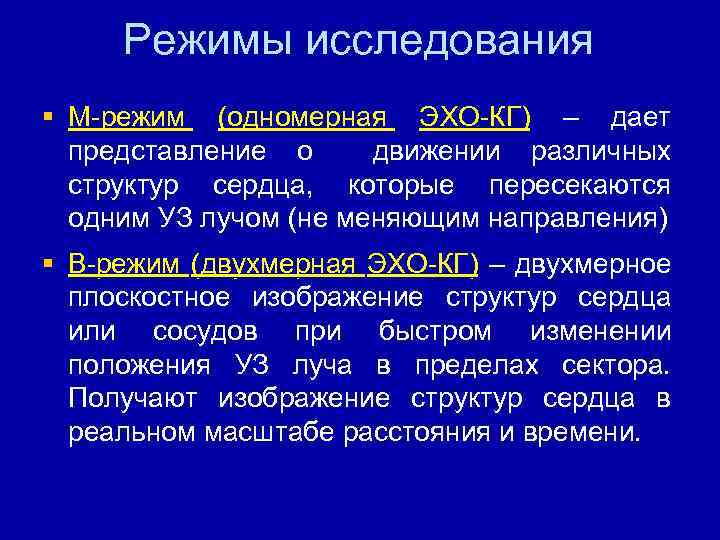 Режимы исследования § М-режим (одномерная ЭХО-КГ) – дает представление о движении различных структур сердца,