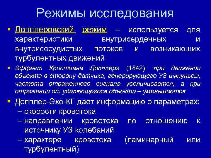 Режимы исследования § Допплеровский режим – используется для характеристики внутрисердечных и внутрисосудистых потоков и