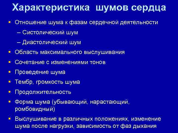 Характеристика шумов сердца § Отношение шума к фазам сердечной деятельности – Систолический шум –