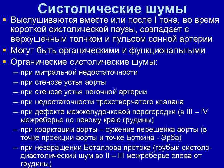 Систолические шумы § Выслушиваются вместе или после I тона, во время короткой систолической паузы,