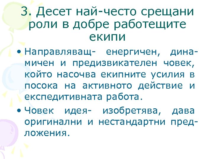 3. Десет най-често срещани роли в добре работещите екипи • Направляващ- енергичен, динамичен и