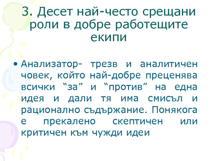 3. Десет най-често срещани роли в добре работещите екипи • Анализатор- трезв и аналитичен