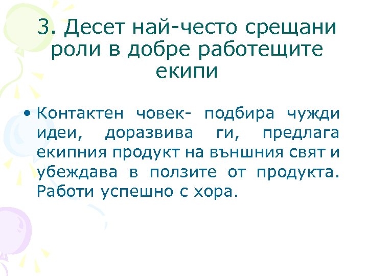 3. Десет най-често срещани роли в добре работещите екипи • Контактен човек- подбира чужди