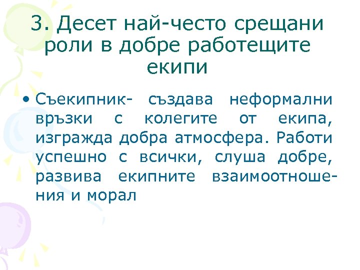 3. Десет най-често срещани роли в добре работещите екипи • Съекипник- създава неформални връзки